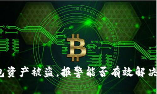TP钱包资产被盗，报警能否有效解决问题？