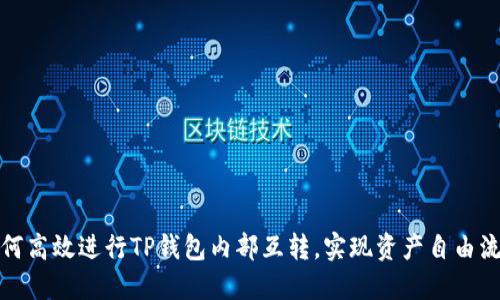 如何高效进行TP钱包内部互转，实现资产自由流动