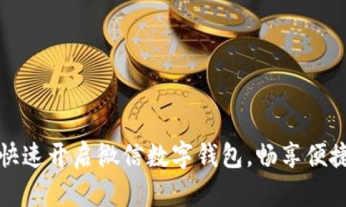 如何快速开启微信数字钱包，畅享便捷生活