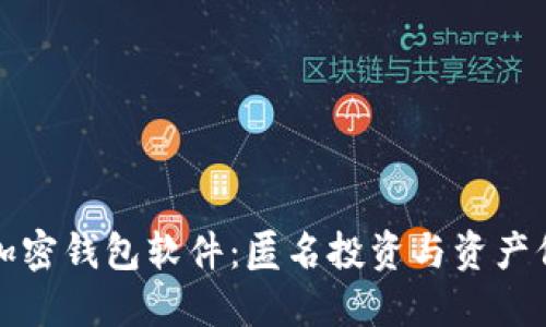 无需实名的加密钱包软件：匿名投资与资产保护的新选择