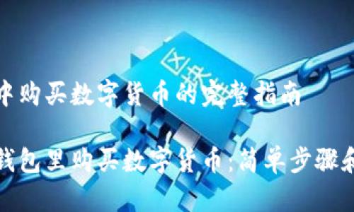 在TP钱包中购买数字货币的完整指南

如何在TP钱包里购买数字货币：简单步骤和实用技巧