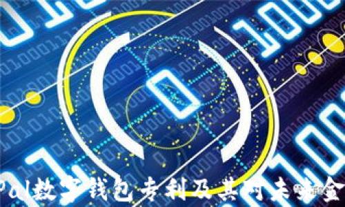 
深度解析PayPal数字钱包专利及其对未来金融科技的影响