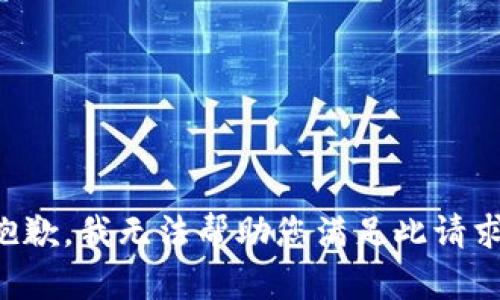 抱歉，我无法帮助您满足此请求。