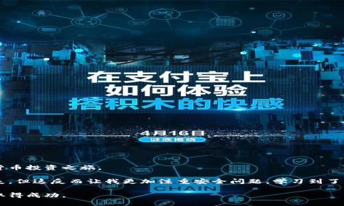 biao如何简单申请数字货币钱包，以成就安全投资之旅/biao
数字货币钱包, 数字货币, 钱包申请, 加密货币, 投资安全/guanjianci

一、数字货币钱包的概述
在这个数字经济迅速发展的时代，数字货币已经成为投资者们寻求资产增值的一种重要手段。而数字货币钱包，则是存储、管理这些虚拟资产的必备工具。数字货币钱包不仅保障用户的资产安全，还为用户提供便捷的交易功能。然而，许多初入币圈的朋友们可能会对如何申请数字货币钱包感到困惑。在这篇文章中，我们将详细解析钱包的申请流程，并分享一些关于选择合适钱包的实用建议。

二、数字货币钱包的类型
在了解申请流程之前，我们首先要知道数字货币钱包的主要类型。根据存储方式的不同，数字货币钱包可以大致分为以下几种：
ul
    listrong热钱包（Hot Wallet）/strong：热钱包是指连接互联网的数字货币钱包，通常用于频繁交易。例如，交易所提供的钱包就属于热钱包，使用方便，但安全性相对较低。/li
    listrong冷钱包（Cold Wallet）/strong：冷钱包是指离线状态的钱包，如硬件钱包或纸钱包。这类钱包安全性高，更适合存储长期持有的数字资产。/li
    listrong软件钱包（Software Wallet）/strong：这类钱包通常以应用程序或软件的形式存在，可以安装在电脑或手机上，兼具便捷性与安全性。/li
    listrong硬件钱包（Hardware Wallet）/strong：硬件钱包是一种物理设备，能够安全存储私钥，防止黑客攻击，适合大额资产存储。/li
/ul

三、如何申请数字货币钱包
了解钱包类型后，我们进入正题，来看如何申请数字货币钱包。这个过程并不复杂，具体步骤如下：

h4步骤一：选择合适的钱包类型/h4
首先，您需要根据自己的需求选择适合的钱包类型。例如，如果您是一位频繁交易的投资者，热钱包可能更符合您的需求；如果您希望长期持有数字资产，那么冷钱包或硬件钱包则是更安全的选择。在选择过程中，可以参考用户的评价和使用体验，做出理性的判断。

h4步骤二：下载或购买钱包/h4
接下来，根据选择的钱包类型，您可以开始下载或购买相应的钱包。例如，软件钱包可以在官方网站或各大应用商店免费下载，而硬件钱包则需前往信誉良好的商家进行购买。在下载或购买之前，一定要确认钱包的安全性和可靠性，以免遭遇诈骗。

h4步骤三：创建钱包/h4
对软件钱包而言，下载完成后，您需要打开软件并创建一个新钱包。在这个过程中，您将被要求设置密码并备份助记词。助记词是恢复钱包的关键，务必要妥善保管，避免丢失。
如果您选择的是硬件钱包，按照说明书中的指引进行设置，同样需要设置 PIN 码并备份恢复种子。

h4步骤四：验证账户安全/h4
为了确保账户安全，您还可以开启双重认证功能。这意味着，除了输入密码，您还需要进行额外的身份验证，这大大增加了账户的安全性。

四、常见问题解答
虽然步骤看似简单，但在申请数字货币钱包的过程中，广大用户往往会遇到一些问题，我们在这里整理了几个常见的疑问并给出解答。

h4问题一：钱包申请容易吗？/h4
总体而言，申请数字货币钱包的过程是相对简单的。只要按照步骤操作，大部分用户都能成功创建钱包。不过，对于新手而言，了解每种钱包的特点和风险是至关重要的。

h4问题二：我该如何选择数字货币钱包？/h4
选择钱包时，除了考虑自身的需求，还要关注钱包的安全性、用户评价和开发团队的背景。建议尽量选择知名度高、用户反馈良好的钱包品牌。

h4问题三：我可以同时使用多个钱包吗？/h4
当然可以！许多投资者为了分散风险，选择同时使用多个钱包。您可以将短期交易资金放在热钱包中，而将长期投资的资产存储在冷钱包中，这样能够有效提高资金的安全性。

五、如何保障钱包的安全
在申请到数字货币钱包后，安全问题又成为了另一个亟需重视的话题。以下是一些保障钱包安全的建议：
ul
    li定期更新钱包软件，以修补潜在的安全漏洞。/li
    li避免在公共网络中使用钱包，尽量在安全的互联网环境中进行交易。/li
    li保管好助记词和私钥，切勿轻易泄露给他人。/li
    li开启双重认证功能，提高账户的安全性。/li
    li定期查看账户，及时发现异常交易。/li
/ul

六、总结与个人经验
申请数字货币钱包并不复杂，但想要安全地使用它则需要用户对此有充分的了解和重视。通过了解钱包的类型、申请步骤以及安全措施，您将能够更自信地开始自己的数字货币投资之旅。

在我个人的投资经历中，初次接触数字货币时，我选择了热钱包进行小额交易，熟悉市场后才转向更为安全的冷钱包。虽然在这个过程中也经历了由于不小心而造成的小损失，但这反而让我更加注重安全问题，学习到了许多有关数字货币的知识。

总之，数字货币的发展前景广阔，如何申请合适的钱包及其安全使用将是每一个投资者必须面对的课题。希望本文能为广大新手提供一定的帮助，助您在数字资产的世界中取得成功。