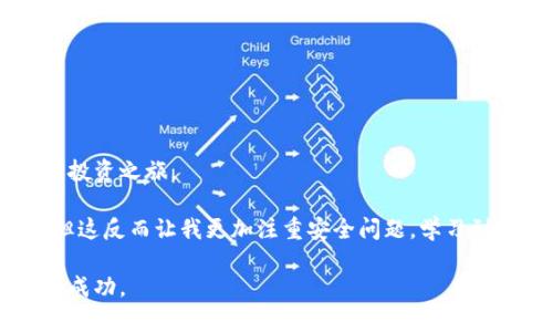 biao如何简单申请数字货币钱包，以成就安全投资之旅/biao
数字货币钱包, 数字货币, 钱包申请, 加密货币, 投资安全/guanjianci

一、数字货币钱包的概述
在这个数字经济迅速发展的时代，数字货币已经成为投资者们寻求资产增值的一种重要手段。而数字货币钱包，则是存储、管理这些虚拟资产的必备工具。数字货币钱包不仅保障用户的资产安全，还为用户提供便捷的交易功能。然而，许多初入币圈的朋友们可能会对如何申请数字货币钱包感到困惑。在这篇文章中，我们将详细解析钱包的申请流程，并分享一些关于选择合适钱包的实用建议。

二、数字货币钱包的类型
在了解申请流程之前，我们首先要知道数字货币钱包的主要类型。根据存储方式的不同，数字货币钱包可以大致分为以下几种：
ul
    listrong热钱包（Hot Wallet）/strong：热钱包是指连接互联网的数字货币钱包，通常用于频繁交易。例如，交易所提供的钱包就属于热钱包，使用方便，但安全性相对较低。/li
    listrong冷钱包（Cold Wallet）/strong：冷钱包是指离线状态的钱包，如硬件钱包或纸钱包。这类钱包安全性高，更适合存储长期持有的数字资产。/li
    listrong软件钱包（Software Wallet）/strong：这类钱包通常以应用程序或软件的形式存在，可以安装在电脑或手机上，兼具便捷性与安全性。/li
    listrong硬件钱包（Hardware Wallet）/strong：硬件钱包是一种物理设备，能够安全存储私钥，防止黑客攻击，适合大额资产存储。/li
/ul

三、如何申请数字货币钱包
了解钱包类型后，我们进入正题，来看如何申请数字货币钱包。这个过程并不复杂，具体步骤如下：

h4步骤一：选择合适的钱包类型/h4
首先，您需要根据自己的需求选择适合的钱包类型。例如，如果您是一位频繁交易的投资者，热钱包可能更符合您的需求；如果您希望长期持有数字资产，那么冷钱包或硬件钱包则是更安全的选择。在选择过程中，可以参考用户的评价和使用体验，做出理性的判断。

h4步骤二：下载或购买钱包/h4
接下来，根据选择的钱包类型，您可以开始下载或购买相应的钱包。例如，软件钱包可以在官方网站或各大应用商店免费下载，而硬件钱包则需前往信誉良好的商家进行购买。在下载或购买之前，一定要确认钱包的安全性和可靠性，以免遭遇诈骗。

h4步骤三：创建钱包/h4
对软件钱包而言，下载完成后，您需要打开软件并创建一个新钱包。在这个过程中，您将被要求设置密码并备份助记词。助记词是恢复钱包的关键，务必要妥善保管，避免丢失。
如果您选择的是硬件钱包，按照说明书中的指引进行设置，同样需要设置 PIN 码并备份恢复种子。

h4步骤四：验证账户安全/h4
为了确保账户安全，您还可以开启双重认证功能。这意味着，除了输入密码，您还需要进行额外的身份验证，这大大增加了账户的安全性。

四、常见问题解答
虽然步骤看似简单，但在申请数字货币钱包的过程中，广大用户往往会遇到一些问题，我们在这里整理了几个常见的疑问并给出解答。

h4问题一：钱包申请容易吗？/h4
总体而言，申请数字货币钱包的过程是相对简单的。只要按照步骤操作，大部分用户都能成功创建钱包。不过，对于新手而言，了解每种钱包的特点和风险是至关重要的。

h4问题二：我该如何选择数字货币钱包？/h4
选择钱包时，除了考虑自身的需求，还要关注钱包的安全性、用户评价和开发团队的背景。建议尽量选择知名度高、用户反馈良好的钱包品牌。

h4问题三：我可以同时使用多个钱包吗？/h4
当然可以！许多投资者为了分散风险，选择同时使用多个钱包。您可以将短期交易资金放在热钱包中，而将长期投资的资产存储在冷钱包中，这样能够有效提高资金的安全性。

五、如何保障钱包的安全
在申请到数字货币钱包后，安全问题又成为了另一个亟需重视的话题。以下是一些保障钱包安全的建议：
ul
    li定期更新钱包软件，以修补潜在的安全漏洞。/li
    li避免在公共网络中使用钱包，尽量在安全的互联网环境中进行交易。/li
    li保管好助记词和私钥，切勿轻易泄露给他人。/li
    li开启双重认证功能，提高账户的安全性。/li
    li定期查看账户，及时发现异常交易。/li
/ul

六、总结与个人经验
申请数字货币钱包并不复杂，但想要安全地使用它则需要用户对此有充分的了解和重视。通过了解钱包的类型、申请步骤以及安全措施，您将能够更自信地开始自己的数字货币投资之旅。

在我个人的投资经历中，初次接触数字货币时，我选择了热钱包进行小额交易，熟悉市场后才转向更为安全的冷钱包。虽然在这个过程中也经历了由于不小心而造成的小损失，但这反而让我更加注重安全问题，学习到了许多有关数字货币的知识。

总之，数字货币的发展前景广阔，如何申请合适的钱包及其安全使用将是每一个投资者必须面对的课题。希望本文能为广大新手提供一定的帮助，助您在数字资产的世界中取得成功。