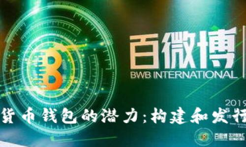 如何成功发掘数字货币钱包的潜力：构建和发行数字货币的新趋势