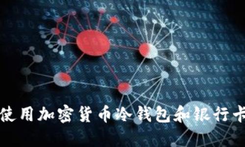 如何安全使用加密货币冷钱包和银行卡进行投资