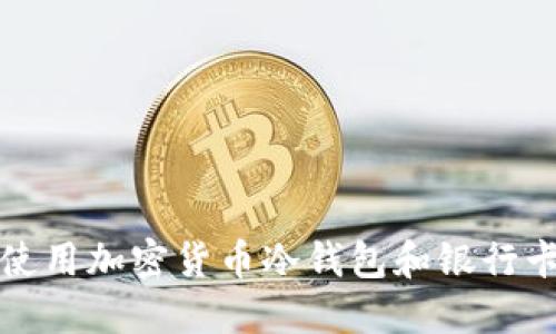 如何安全使用加密货币冷钱包和银行卡进行投资