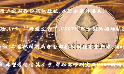 如何通过TP钱包购买USDT：简单步骤与实用指南

TP钱包,购买USDT,加密货币,数字资产,钱包安全/guanjianci

引言
在当今的数字货币世界中，USDT（泰达币）作为一种广泛接受的稳定币，越来越受到投资者的青睐。如果你想通过TP钱包购买USDT，首先要了解一些基础知识以及具体的操作步骤。在这篇文章中，我们将逐步深入，帮助你顺利完成购买，让你的加密货币投资之路更加顺畅。

什么是TP钱包？
TP钱包，或称为Trust Wallet，是一种安全、易用的数字货币钱包。它允许用户存储多种类型的加密货币，并提供了友好的用户界面来管理资产。TP钱包还支持直接购买数字货币的功能，使得新手和专业投资者都能快速进入加密货币市场。

USDT的特点与优势
USDT，是由Tether公司发行的稳定币，其价值通常是1:1与美元挂钩。因其与传统货币的联系，USDT被视为进入和退出加密货币市场的优选资产。投资者可以利用USDT实现更高的资金流动性，同时也能够在市场波动中减少风险。

购买USDT的准备工作
在开始购买USDT之前，有几个步骤需要完成。一方面，你需要下载并安装TP钱包；另一方面，确保钱包里有足够的资金，可以通过法定货币或其他加密货币充值。

第一步：下载并安装TP钱包
首先，访问TP钱包的官方网站或相应的应用商店，下载并安装TP钱包应用。安装完成后，创建一个新钱包，确保记录下你的助记词，这是恢复钱包的重要凭证。

第二步：充值资金到TP钱包
你可以通过以下几种方式往TP钱包充值：br1. **法币充值**：有些地区允许你用信用卡或借记卡直接购买加密货币。如果TP钱包支持此功能，你只需按照提示操作即可。br2. **加密货币转账**：如果你已经拥有其他加密货币，可以将这些资产转账到TP钱包。打开TP钱包，获取你的接收地址，将其他钱包中的加密货币转入。

第三步：购买USDT
完成充值后，进入TP钱包的“购买”页面，选择USDT作为目标资产。系统会显示你可以使用的支付方式，如法币或其他加密货币。选择合适的支付方式，输入购买数量，确认交易。根据网络的拥堵情况，交易可能需要几分钟的时间来确认。

购买USDT的常见问题
在购买USDT的过程中，投资者可能会遇到各种问题。以下是一些常见问题及其解决方案：br1. **交易失败**：跟随系统提供的错误提示，检查网络连接和账户余额。br2. **手续费问题**：交易过程中会产生一定的手续费，了解TP钱包的费用标准能帮助你更好地控制成本。

TP钱包的安全性分析
在进行加密货币交易时，安全性是大家最关注的因素之一。TP钱包采用了多重安全机制，包括助记词加密、私钥保护和数据库加密等，旨在最大限度地保障用户的资产安全。同时，建议用户定期更新密码和启用双因素认证，进一步提高安全性。

如何存储和管理USDT
一旦购买了USDT，你需要知道如何妥善存储和管理它。TP钱包提供了清晰的资产展示和管理功能，让用户可以随时查看自己的资产状况。此外，建议用户定期备份钱包数据，以防止意外丢失。

USDT的使用场景与投资价值
作为一种稳定币，USDT在多个场景下都具有极大的价值：br1. **交易稳定性**：很多投资者在市场波动时较为频繁地使用USDT进行买卖，以降低风险。br2. **跨境支付**：USDT可用于国际间的快速支付，比传统银行更为便捷。br3. **为其他数字资产提供流动性**：在各种加密货币交易平台上，可以使用USDT进行直接交易，提高资金的流动性。

未来的展望与建议
虽然目前USDT的使用场景广泛且被很多平台支持，但其未来发展依然存在一些不确定性。建议投资者在使用TP钱包购买USDT时，保持良好的风险意识，不要把所有的资金都投入到数字资产中。同时，定期关注行业动态，调整自己的投资策略，以应对市场变化。

总结
通过TP钱包购买USDT的过程其实并不复杂，但在执行每一步时都需谨慎。确保你的钱包安全，合理使用每一次交易的机会，将大大提高你的投资效率。希望通过这篇文章，帮助你顺利完成USDT的购买，开启你的数字货币投资之旅。