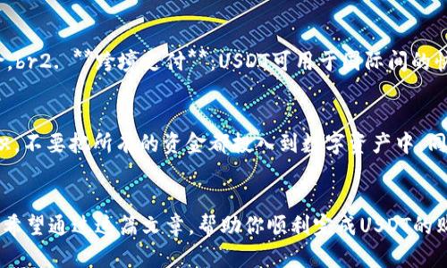 如何通过TP钱包购买USDT：简单步骤与实用指南

TP钱包,购买USDT,加密货币,数字资产,钱包安全/guanjianci

引言
在当今的数字货币世界中，USDT（泰达币）作为一种广泛接受的稳定币，越来越受到投资者的青睐。如果你想通过TP钱包购买USDT，首先要了解一些基础知识以及具体的操作步骤。在这篇文章中，我们将逐步深入，帮助你顺利完成购买，让你的加密货币投资之路更加顺畅。

什么是TP钱包？
TP钱包，或称为Trust Wallet，是一种安全、易用的数字货币钱包。它允许用户存储多种类型的加密货币，并提供了友好的用户界面来管理资产。TP钱包还支持直接购买数字货币的功能，使得新手和专业投资者都能快速进入加密货币市场。

USDT的特点与优势
USDT，是由Tether公司发行的稳定币，其价值通常是1:1与美元挂钩。因其与传统货币的联系，USDT被视为进入和退出加密货币市场的优选资产。投资者可以利用USDT实现更高的资金流动性，同时也能够在市场波动中减少风险。

购买USDT的准备工作
在开始购买USDT之前，有几个步骤需要完成。一方面，你需要下载并安装TP钱包；另一方面，确保钱包里有足够的资金，可以通过法定货币或其他加密货币充值。

第一步：下载并安装TP钱包
首先，访问TP钱包的官方网站或相应的应用商店，下载并安装TP钱包应用。安装完成后，创建一个新钱包，确保记录下你的助记词，这是恢复钱包的重要凭证。

第二步：充值资金到TP钱包
你可以通过以下几种方式往TP钱包充值：br1. **法币充值**：有些地区允许你用信用卡或借记卡直接购买加密货币。如果TP钱包支持此功能，你只需按照提示操作即可。br2. **加密货币转账**：如果你已经拥有其他加密货币，可以将这些资产转账到TP钱包。打开TP钱包，获取你的接收地址，将其他钱包中的加密货币转入。

第三步：购买USDT
完成充值后，进入TP钱包的“购买”页面，选择USDT作为目标资产。系统会显示你可以使用的支付方式，如法币或其他加密货币。选择合适的支付方式，输入购买数量，确认交易。根据网络的拥堵情况，交易可能需要几分钟的时间来确认。

购买USDT的常见问题
在购买USDT的过程中，投资者可能会遇到各种问题。以下是一些常见问题及其解决方案：br1. **交易失败**：跟随系统提供的错误提示，检查网络连接和账户余额。br2. **手续费问题**：交易过程中会产生一定的手续费，了解TP钱包的费用标准能帮助你更好地控制成本。

TP钱包的安全性分析
在进行加密货币交易时，安全性是大家最关注的因素之一。TP钱包采用了多重安全机制，包括助记词加密、私钥保护和数据库加密等，旨在最大限度地保障用户的资产安全。同时，建议用户定期更新密码和启用双因素认证，进一步提高安全性。

如何存储和管理USDT
一旦购买了USDT，你需要知道如何妥善存储和管理它。TP钱包提供了清晰的资产展示和管理功能，让用户可以随时查看自己的资产状况。此外，建议用户定期备份钱包数据，以防止意外丢失。

USDT的使用场景与投资价值
作为一种稳定币，USDT在多个场景下都具有极大的价值：br1. **交易稳定性**：很多投资者在市场波动时较为频繁地使用USDT进行买卖，以降低风险。br2. **跨境支付**：USDT可用于国际间的快速支付，比传统银行更为便捷。br3. **为其他数字资产提供流动性**：在各种加密货币交易平台上，可以使用USDT进行直接交易，提高资金的流动性。

未来的展望与建议
虽然目前USDT的使用场景广泛且被很多平台支持，但其未来发展依然存在一些不确定性。建议投资者在使用TP钱包购买USDT时，保持良好的风险意识，不要把所有的资金都投入到数字资产中。同时，定期关注行业动态，调整自己的投资策略，以应对市场变化。

总结
通过TP钱包购买USDT的过程其实并不复杂，但在执行每一步时都需谨慎。确保你的钱包安全，合理使用每一次交易的机会，将大大提高你的投资效率。希望通过这篇文章，帮助你顺利完成USDT的购买，开启你的数字货币投资之旅。