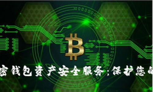 区块链加密钱包资产安全服务：保护您的数字财富