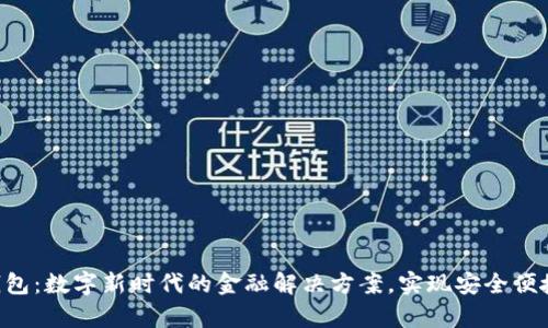 Kcash数字钱包：数字新时代的金融解决方案，实现安全便捷的财富管理