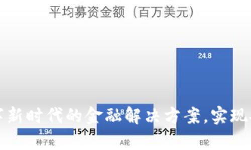 Kcash数字钱包：数字新时代的金融解决方案，实现安全便捷的财富管理
