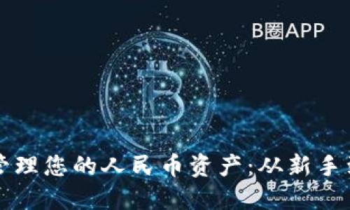 如何使用TP钱包管理您的人民币资产：从新手到高手的全面指南