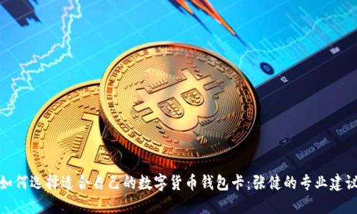 如何选择适合自己的数字货币钱包卡：张健的专业建议