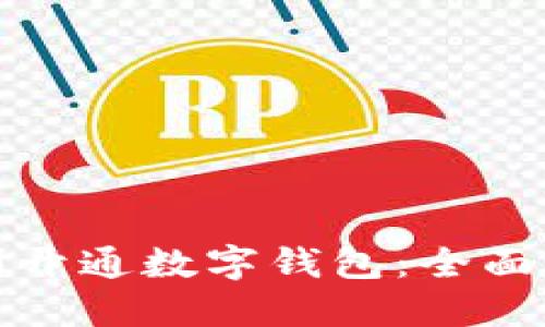 如何为公司顺利开通数字钱包：全面指南与用户价值