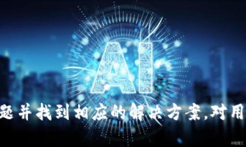   电子钱包无法发放数字货币的原因及解决方案 / 
 guanjianci 电子钱包, 数字货币, 支付系统, 交易失败, 防诈骗 /guanjianci 

引言
在当今数字经济时代，电子钱包已经成为了人们日常生活中不可或缺的一部分。无论是在购物、支付还是进行线上交易，电子钱包都提供了极大的便利。然而，有时我们会遇到一些问题，比如数字货币无法从电子钱包中发放。这种情况让许多用户感到困惑和无奈，甚至对电子钱包的安全性产生了疑虑。本文将探讨导致电子钱包无法发放数字货币的可能原因，以及相应的解决方案，希望给用户带来一定的帮助。

数字货币发放失败的常见原因
首先，我们需要了解电子钱包无法发放数字货币的原因。从支付系统的角度来看，这可能涉及多种因素。

1. 账户余额不足
一个常见的原因就是账户余额不足。电子钱包必须在发放数字货币之前确保用户的账户中有足够的余额。当用户尝试发放的金额超过账户余额时，系统自然无法完成交易。有些用户在进行手续费计算时，往往会忽略这部分。而手续费的多少，可能会因为网络拥堵而有所变化，所以建议用户在进行发放前，先确认一下余额及预估的手续费。

2. 网络问题
网络连接问题也是导致数字货币无法发放的重要因素。电子钱包的发放交易通常依赖于稳定的网络连接。如果发生网络延迟、断网或连接不稳定等问题，可能会导致交易失败。

3. 交易限制或安全检测
一些电子钱包或支付平台会对交易设置一定的限制。这可能涉及到单笔交易金额上限、每日交易次数限制等。若用户的交易超出了这些限制，那么交易就会被拒绝。此外，为了防止诈骗，很多电子钱包在检测到异常行为时会自动封锁账户或拒绝发放。此时用户需要联系客服进行进一步的验证，从而解除限制。

4. 电子钱包应用故障
有时，电子钱包本身在运行时可能会出现故障，也会导致发放失败。这种情况通常是由于应用更新不及时、缓存或者软件错误造成的。用户可以尝试重启应用、清除缓存或更新到最新版本。

5. 网络拥堵与交易确认延迟
随着数字货币的广泛使用，网络拥堵的问题愈发凸显。尤其是在某些特定时间段，比如市场波动或重大新闻发布后，交易确认时间可能会明显延迟。这意味着即便用户正常发放数字货币，系统也可能由于网络拥堵而未能及时确认。

具体案例分析
接下来，我们可以通过一些具体案例来分析上述问题的影响。例如，某用户在尝试从电子钱包中提取比特币时，发现无法完成该交易。经过一番检查，发现她的账户余额并不足以覆盖所需的交易费用；而另一位用户在同一时间进行了一笔交易时，由于网络暂时拥堵，其交易被延迟处理。通过这些例子，我们可以看到，很多情况下问题的根源可能并不仅仅是某一个原因，而是多重因素的结合。

解决方案与建议
了解了可能导致电子钱包无法发放数字货币的原因后，接下来我们来探讨一些可行的解决方案。

1. 确认账户余额
在进行任何交易之前，请务必确认您的账户余额。若余额不足，可以选择先充值。此外，也要留意网络交易的波动和手续费的变化，确保您的账户能够满足发放所需的费用。

2. 检查网络连接
在进行在线支付和转账时，确保您的网络连接稳定。建议在 Wi-Fi 环境下操作，而非使用手机数据网络，这样可以降低因为网络问题导致交易失败的风险。

3. 了解交易限制
在进行大额交易之前，最好先了解平台的交易限制政策。许多电子钱包都允许用户在其官网上查看相关规定。通过了解这些信息，用户可以在更大程度上避免交易失败的尴尬。

4. 定期更新应用
确保您的电子钱包应用是最新版本。一些问题可能因为软件故障或错误而发生，而更新应用则可以解决软件上的已知问题。

5. 选择合适的时间进行交易
考虑到网络拥堵的问题，建议用户在选择交易时间时，避开市场活跃的时段。这包括市场动荡时期或大型新闻发布时期。相对安静的时段，更能确保交易的流畅和及时性。

结论
数字货币的发放是电子钱包重要的功能之一，但在实际操作中，用户确实可能遇到各种问题。从账户余额不足到网络问题，再到安全检测等多种因素，都可能导致发放失败。因此，了解这些问题并找到相应的解决方案，对用户而言是非常重要的。希望这篇文章能够帮助用户更好地理解电子钱包的运作机制，并在遇到问题时能迅速找到解决方法，从而实现安全高效的数字货币交易。