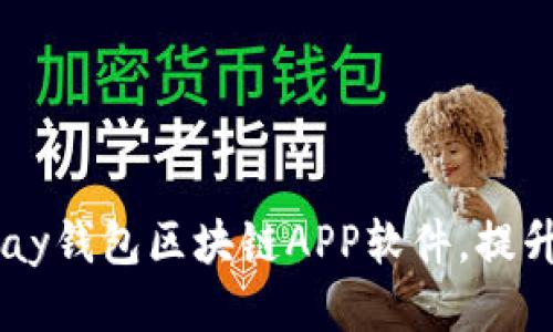 如何开发高效的GPay钱包区块链APP软件，提升用户体验与安全性