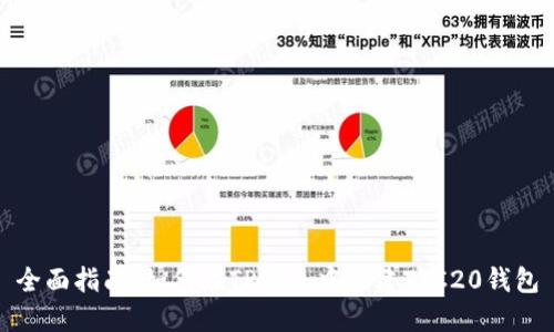 全面指南：如何在TP钱包中创建TRC20钱包