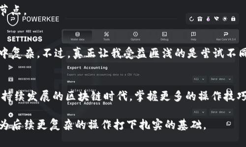 如何轻松添加TP钱包节点：全面指南与技巧分享

TP钱包, 添加节点, 节点管理, 区块链钱包, 加密货币/guanjianci

引言
随着区块链技术的不断发展与普及，越来越多的用户开始使用加密货币钱包进行资产管理。其中，TP钱包凭借其便捷的功能和用户友好的界面，吸引了大量用户的青睐。在日常使用中，用户可能会遇到需要添加节点的情况，而这一过程并非所有人都十分清楚。本文将为你详细介绍如何轻松添加TP钱包节点，包括操作流程、常见问题及一些实用技巧，帮助你更好地使用这款钱包。

TP钱包概述
TP钱包是一款多功能的数字货币钱包，支持多种主流的加密货币，并提供了去中心化应用的访问。在多链支持的背景下，TP钱包还允许用户与多种区块链进行交互与资产管理。因此，节点的配置对于提升用户的使用体验至关重要。

为何需要添加节点
节点是区块链网络中重要的组成部分，对于TP钱包来说，添加节点可以提升交易的确认速度和安全性。如果默认的节点出现拥堵或失效，用户就有必要手动添加新的节点，以保证钱包功能的正常使用。此外，不同节点可能会提供不同的交易费用和确认时间，用户根据自己的需求进行选择，能够节省成本和时间。

添加TP钱包节点的具体步骤
下面将为大家详细介绍如何在TP钱包中添加节点，确保你能顺利完成这一操作：

strong步骤一：打开TP钱包/strong
首先，确保你的TP钱包已经下载并成功安装。打开应用，登录到你的账户。确保你有稳定的网络连接，以便顺利进行后续操作。

strong步骤二：进入设置界面/strong
在主界面，找到并点击右下角的“设置”图标。这一部分通常包含钱包的各种管理功能，包括节点管理、钱包安全等。

strong步骤三：选择节点管理/strong
在设置选项中，找到“节点管理”或类似的选项。该选项将让你查看当前使用的节点，以及可以添加的新节点。

strong步骤四：添加新的节点/strong
点击“添加节点”，一般会需要你输入节点的详细信息，如节点的IP地址和端口号。这些信息可以在区块链网络的官方网站或相关社区上找到，确保选择合适的节点，以保证安全性和稳定性。

strong步骤五：保存设置/strong
输入完信息后，记得保存更改。这一步骤通常需要你确认是否要添加新的节点，完成后返回到主界面。

strong步骤六：重新连接/strong
在添加节点后，建议重新连接一次，以确保新节点设置生效。通常，这一过程会在后台自动完成，但检查是否顺利连接总是一个好习惯。

常见问题解答
尽管添加节点的流程比较简单，用户在使用过程中仍然可能会遇到一些问题。下面是几条常见的疑问及解决办法：

strong问题一：如何知道我的节点添加成功？/strong
通常情况下，当节点添加成功，你将在节点管理页面中看到新节点的状态发生变化。如果节点连接正常，状态通常会显示为“在线”或“正常”。

strong问题二：我的钱包无法连接新节点，怎么办？/strong
若出现连接失败的情况，首先检查输入的节点信息是否正确。有时候，节点的IP地址会发生变化，因此建议定期查看和更新。此外，检查自己的网络连接是否稳定也是关键因素。

strong问题三：怎么选择合适的节点？/strong
选择节点可以依据多个因素，例如位置、稳定性与安全性。从地理上选择距离自己较近的节点，能够减少延迟，并提高交易的确认速度。同时，查阅社区评价以及技术文档可以帮助你选择更优质的节点。

个人经验分享
在使用TP钱包的过程中，我也遇到了不少挑战。最开始的时候，我对于如何添加节点感到无从下手，常常在设置中摸索。一次偶然的机会，我通过网上的教程学习了这一操作，发现其实并没有想象中复杂。不过，真正让我受益匪浅的是尝试不同的节点。在某次交易中，我由于使用了地理位置较远的节点，最终导致确认时间过长，影响了我的交易计划。这一教训让我明白，选择合适的节点无疑会对我日常的加密货币交易产生巨大的影响。

总结
总的来说，添加TP钱包的节点是一个相对简单而重要的操作，可以显著提升用户的使用体验。通过掌握节点的添加方法以及选择合适节点的技巧，你将能够更高效地管理自己的数字资产。在这个持续发展的区块链时代，掌握更多的操作技巧，不仅可以提升你的投资效率，也可以保障你的资金安全。希望本文对你有所帮助，让你在加密货币的世界中顺利前行。

在这条探索的道路上，实践与分享同样重要。为了更好地使用TP钱包和区块链技术的其他方面，建议与更多的社区用户交流，分享你的经验与心得，在不断的学习与应用中，丰富自己的知识储备，为后续更复杂的操作打下扎实的基础。