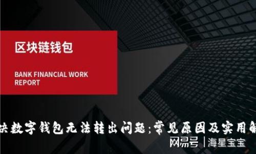如何解决数字钱包无法转出问题：常见原因及实用解决方案