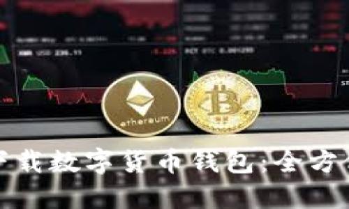 如何在上海快速下载数字货币钱包：全方位指南与用户收益