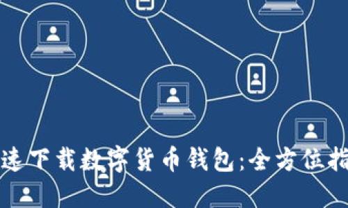 如何在上海快速下载数字货币钱包：全方位指南与用户收益
