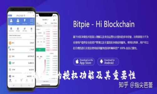 TP钱包里的授权功能及其重要性