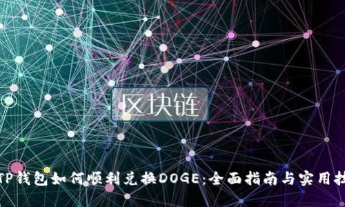 : TP钱包如何顺利兑换DOGE：全面指南与实用技巧
