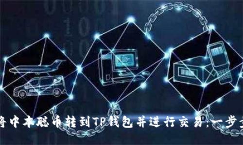 如何将中本聪币转到TP钱包并进行交易：一步步指南