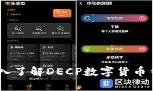 数字货币投资必备：深入了解DECP数字货币钱包的优势与使用技巧
