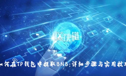 如何在TP钱包中提取BNB：详细步骤与实用技巧