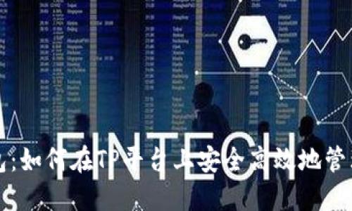 小狐狸钱包：如何在TP平台上安全高效地管理数字资产
