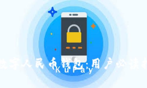 如何有效开通数字人民币钱包:用户必读指南与注意事项