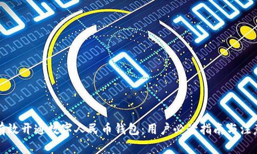 如何有效开通数字人民币钱包:用户必读指南与注意事项