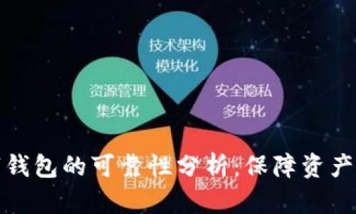 区块链数字钱包的可靠性分析：保障资产安全的关键