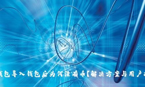 TP钱包导入钱包后为何没有币？解决方案与用户指南