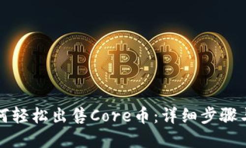TP钱包如何轻松出售Core币：详细步骤与实用技巧