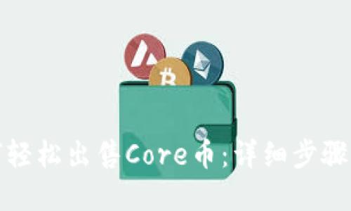 TP钱包如何轻松出售Core币：详细步骤与实用技巧
