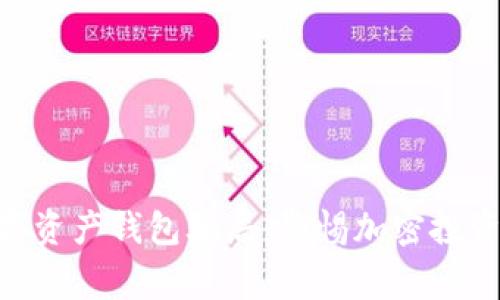 揭秘Kapay数字资产钱包骗局：警惕加密投资的陷阱与风险