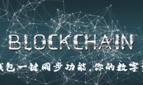 轻松掌握TP钱包一键同步功能，你的数字资产管理体验
