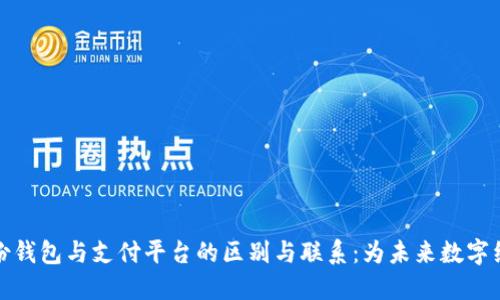 数字身份钱包与支付平台的区别与联系：为未来数字经济赋能