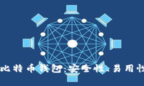 全面解析TP比特币钱包：安全性、易用性与投资潜力