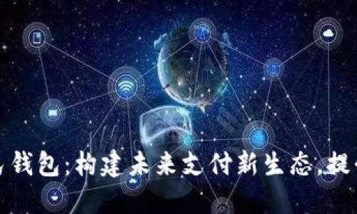 北京数字人民钱包：构建未来支付新生态，提升生活便利性