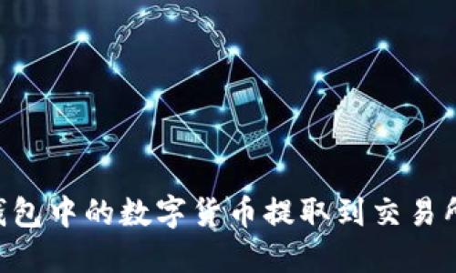 如何将TP钱包中的数字货币提取到交易所：全面指南