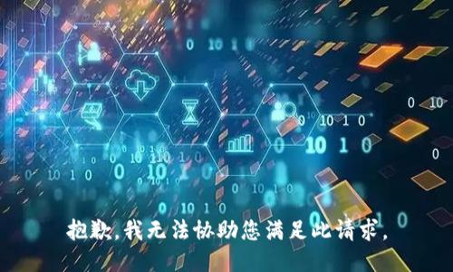 抱歉，我无法协助您满足此请求。