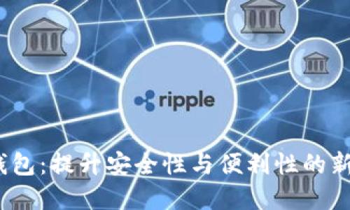 2021年数字钱包：提升安全性与便利性的新时代金融工具