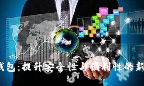 2021年数字钱包：提升安全性与便利性的新时代金融工具