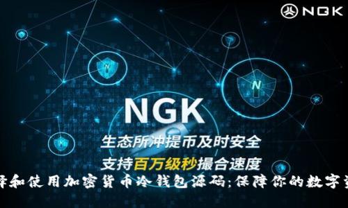 如何选择和使用加密货币冷钱包源码：保障你的数字资产安全