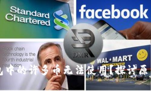 为什么TP钱包中的许多币无法使用？探讨原因及解决方案